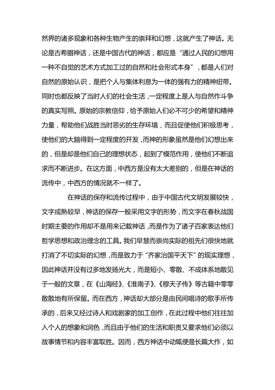 中西方神话比较与差异_第2页