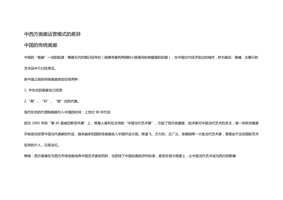 中西方画廊运营模式的差异_第1页
