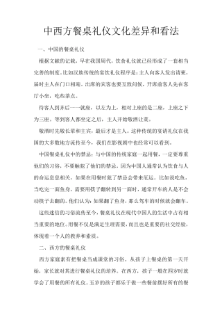 中西方餐桌礼仪文化差异和看法