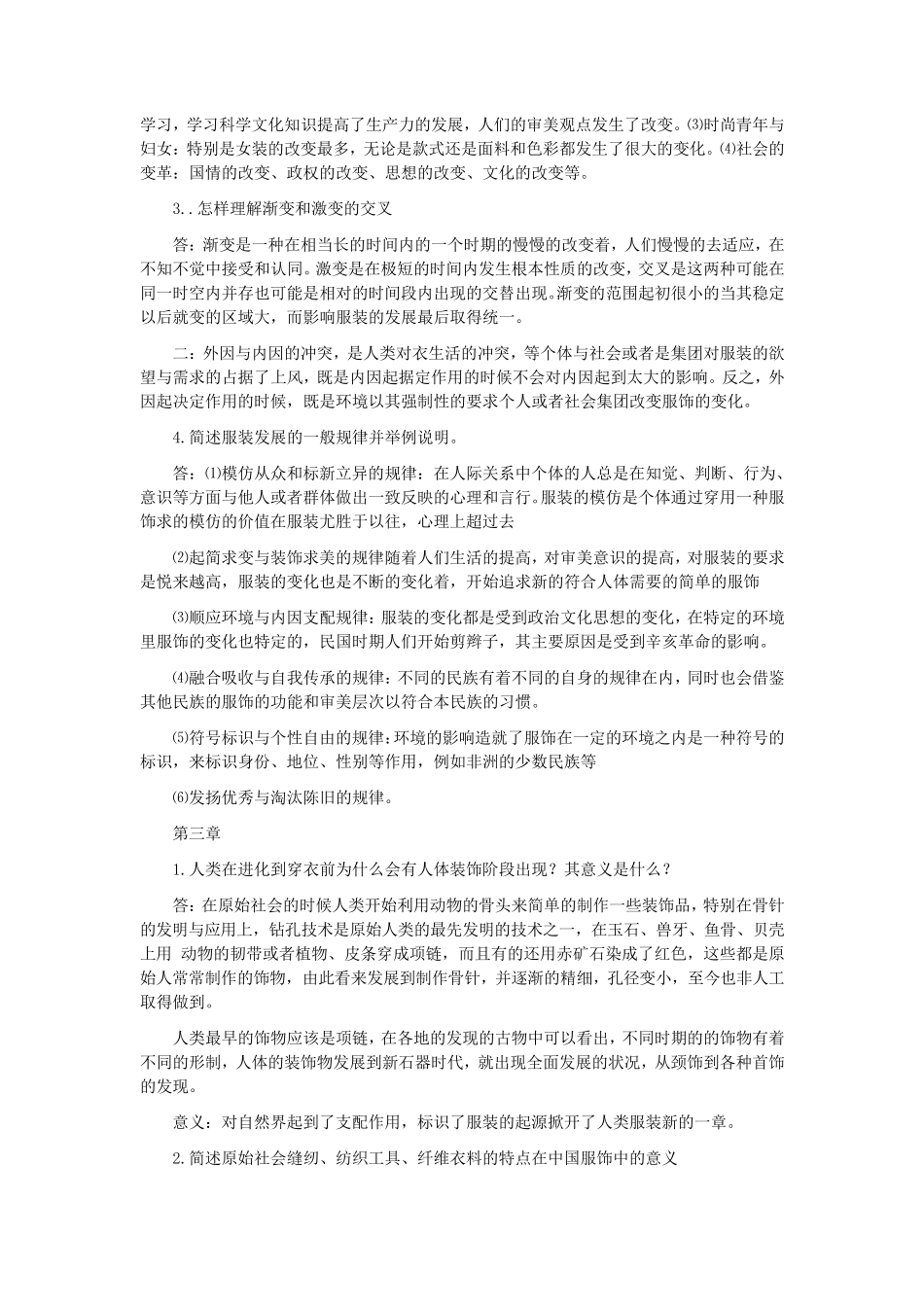 中西服装发展史(第二版)课后习题答案_第2页