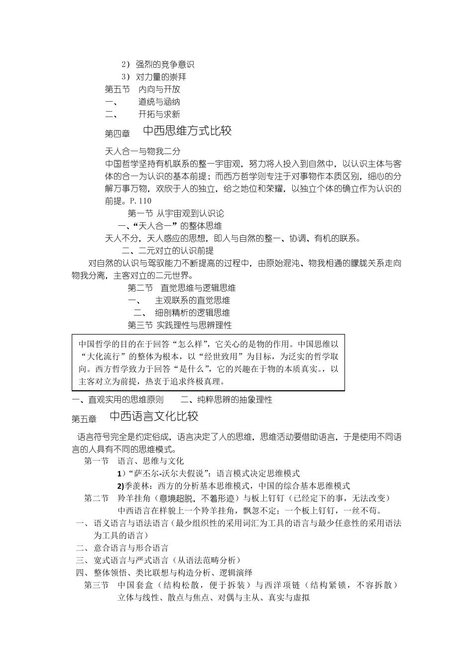 中西比较文化徐行言主编期末总复习资料_第2页