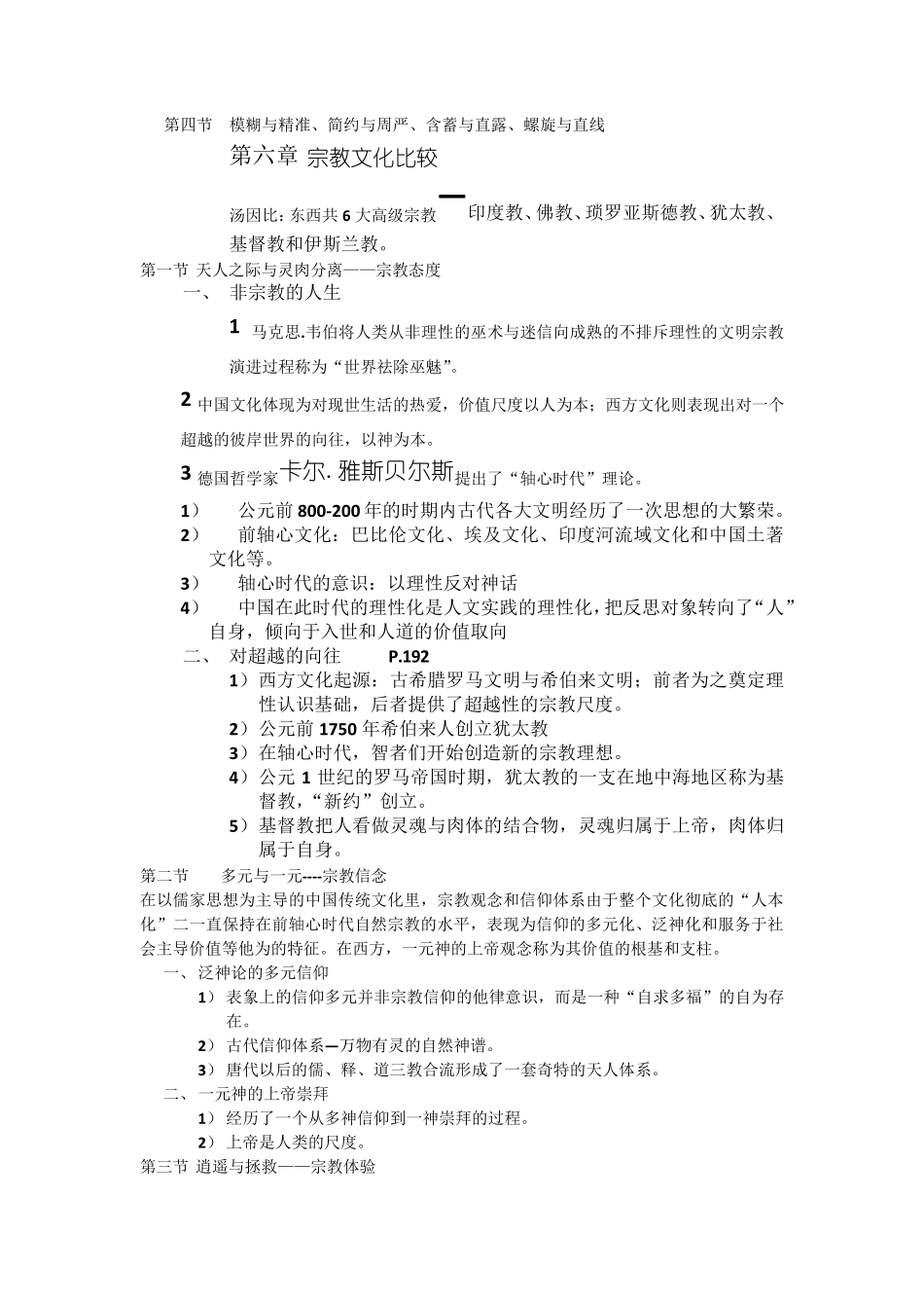 中西比较文化徐行言主编期末总复习资料_第3页