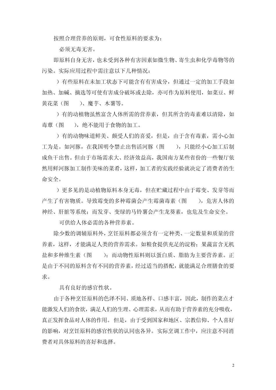 中西烹饪原料_第2页