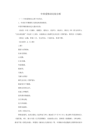 中西爱情诗比较分析