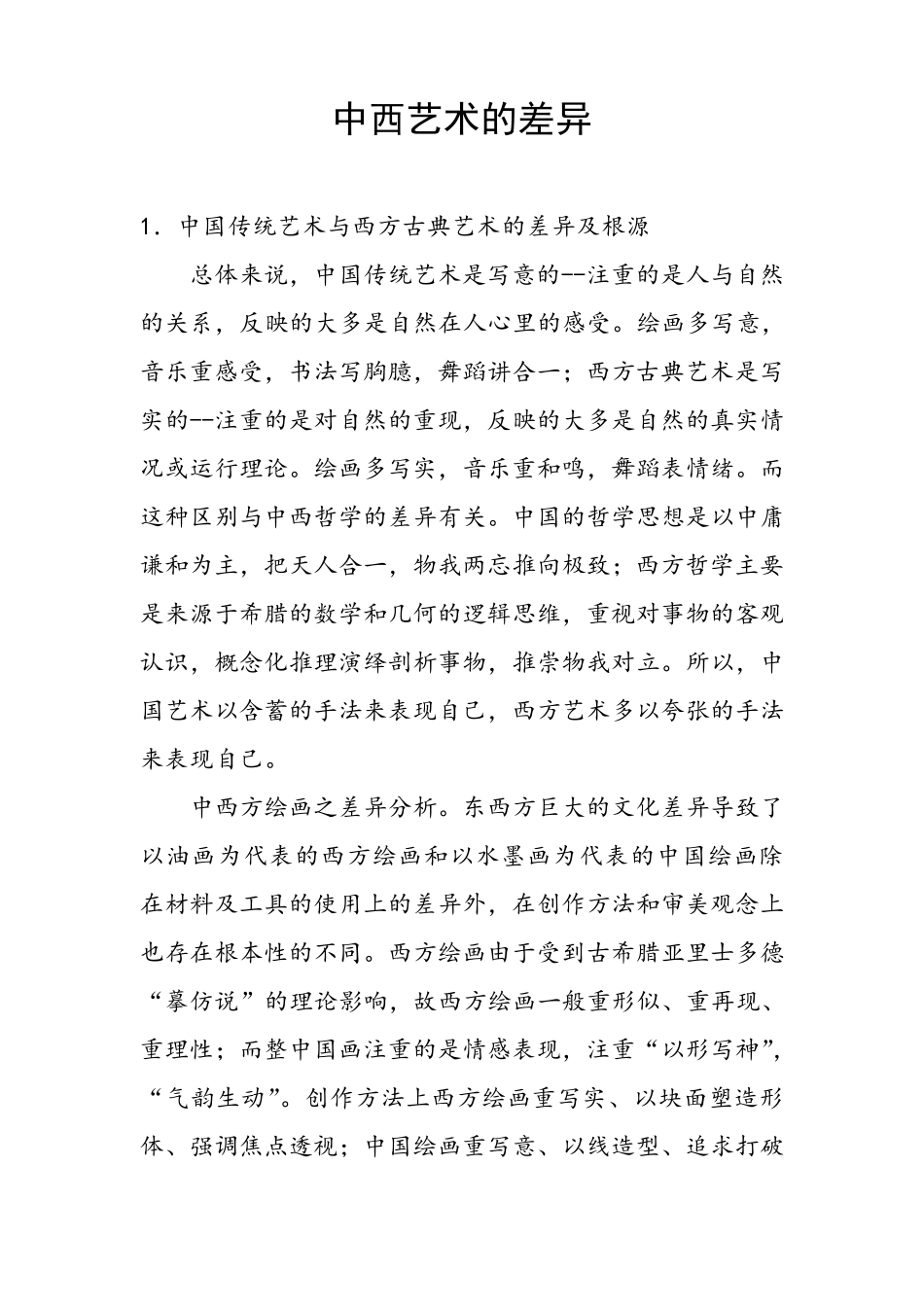 中西艺术的差异_第1页