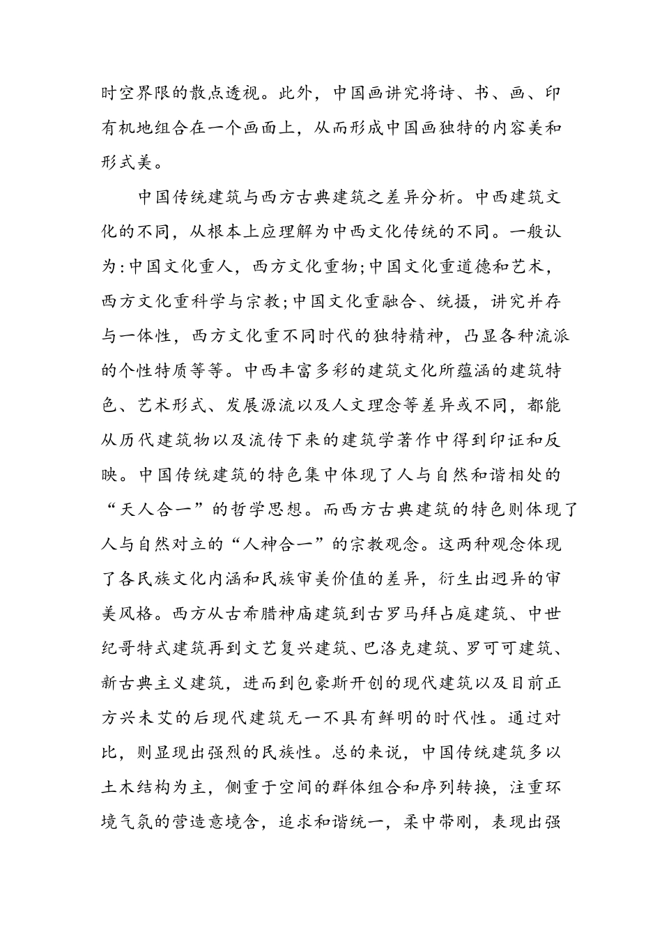 中西艺术的差异_第2页