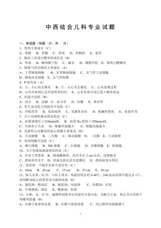 中西结合儿科专业试题