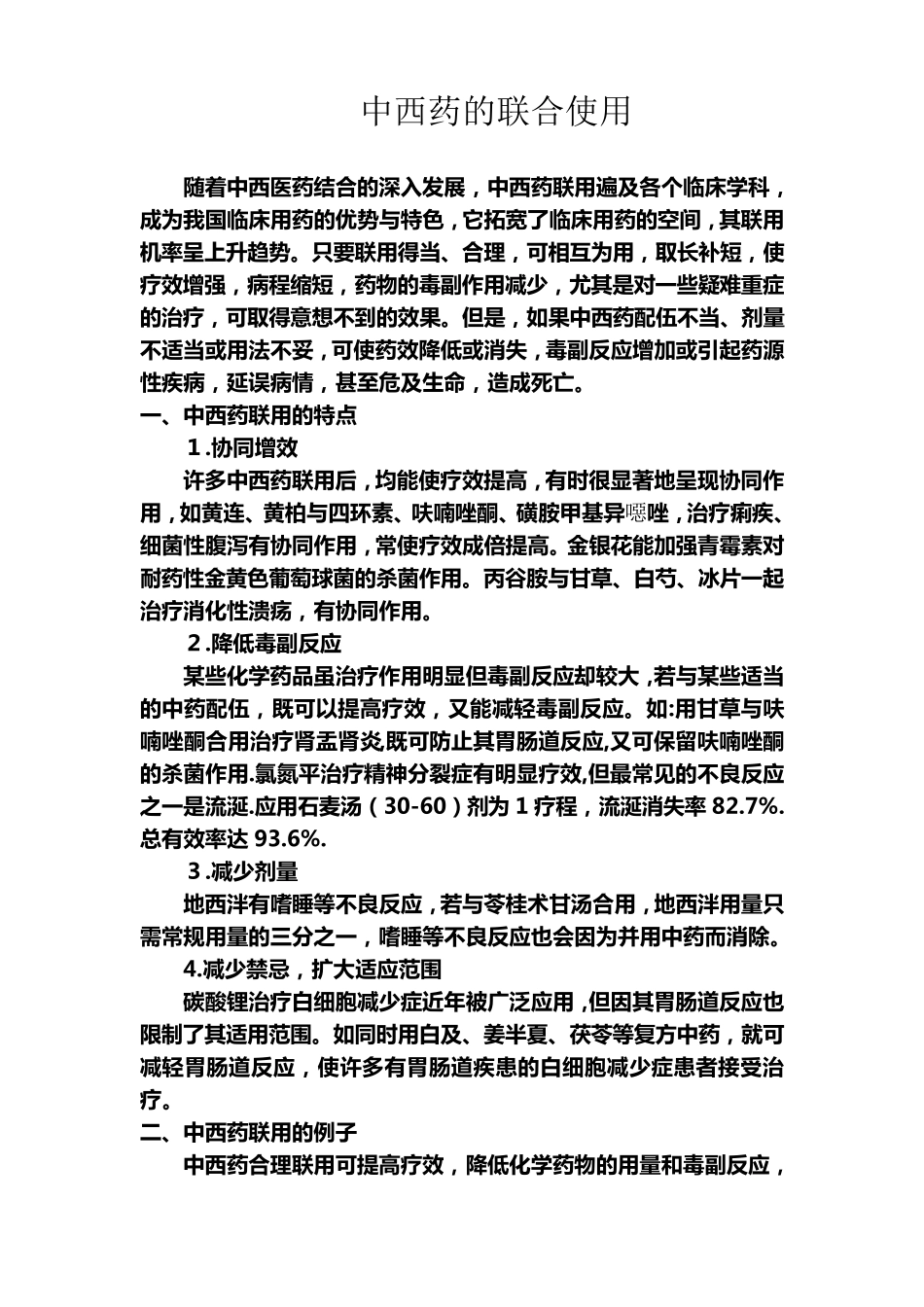 中西药的联合使用_第1页