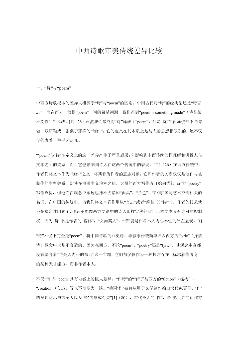 中西诗歌审美传统差异比较_第1页