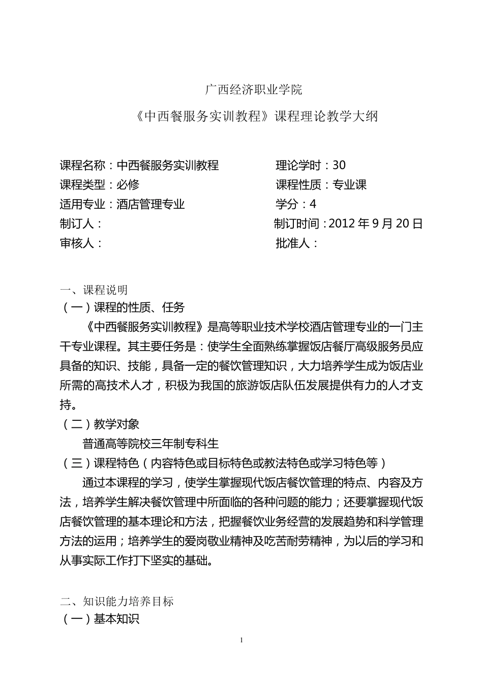 中西餐服务实训教程教学大纲_第1页