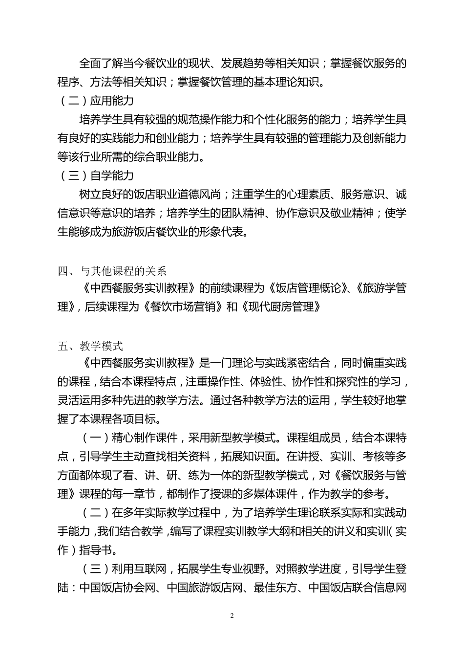 中西餐服务实训教程教学大纲_第2页