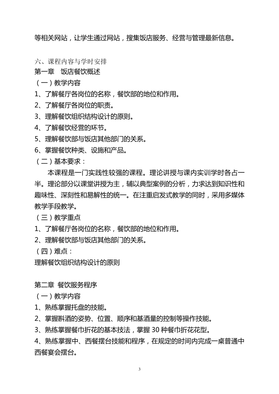 中西餐服务实训教程教学大纲_第3页