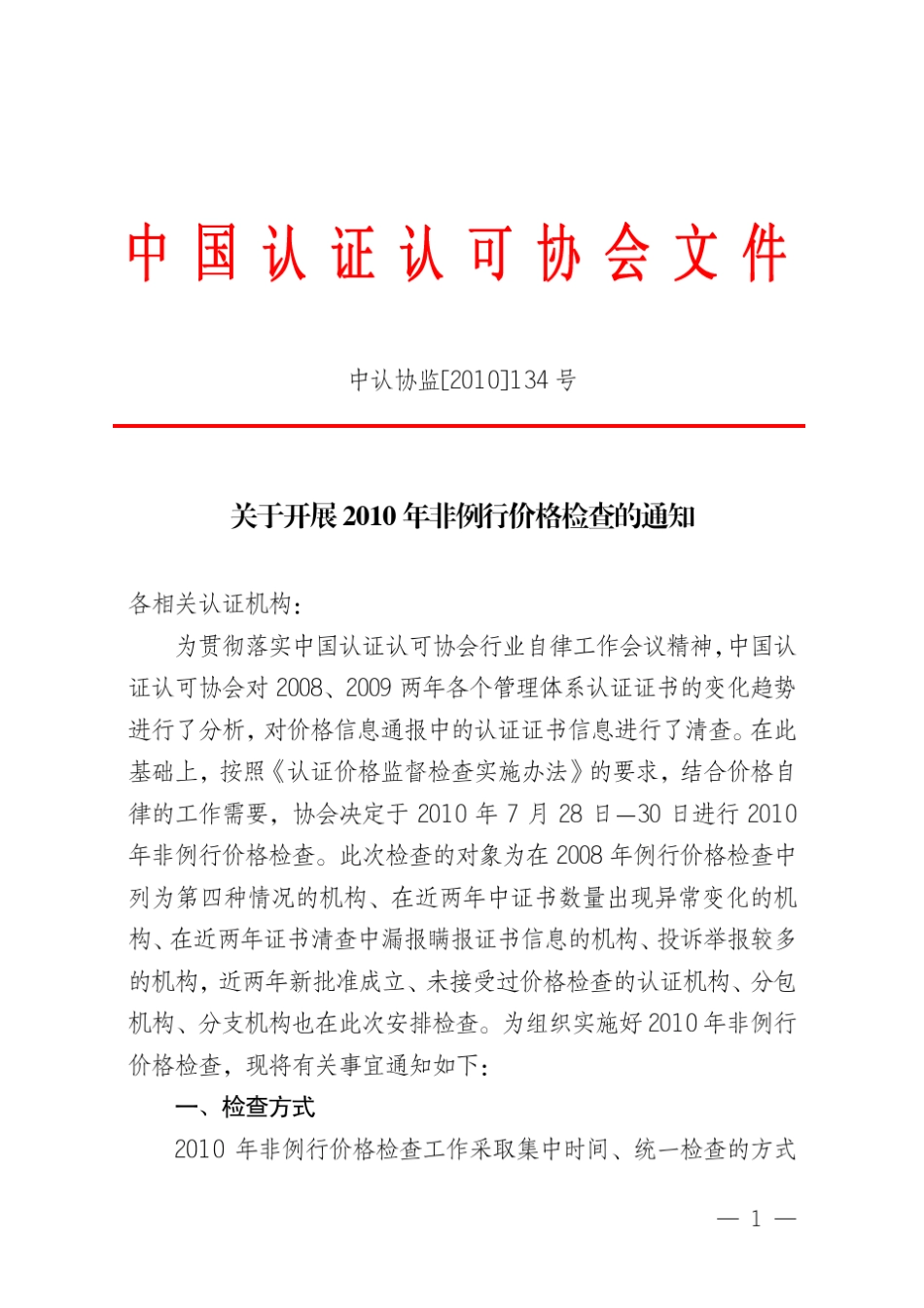 中认协监[2010]134_第1页
