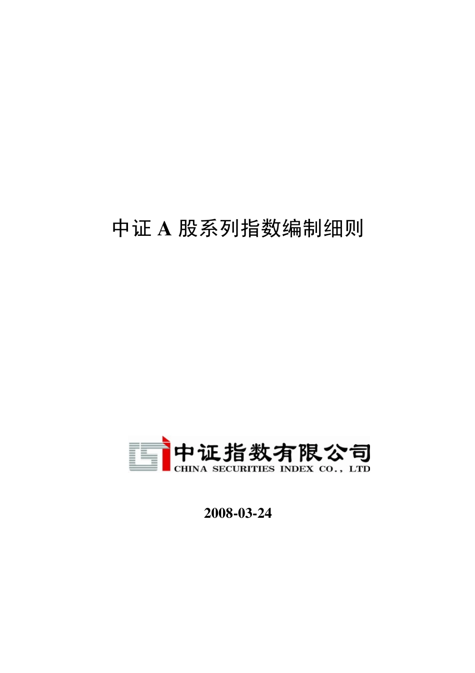 中证A股系列指数编制细则_第1页