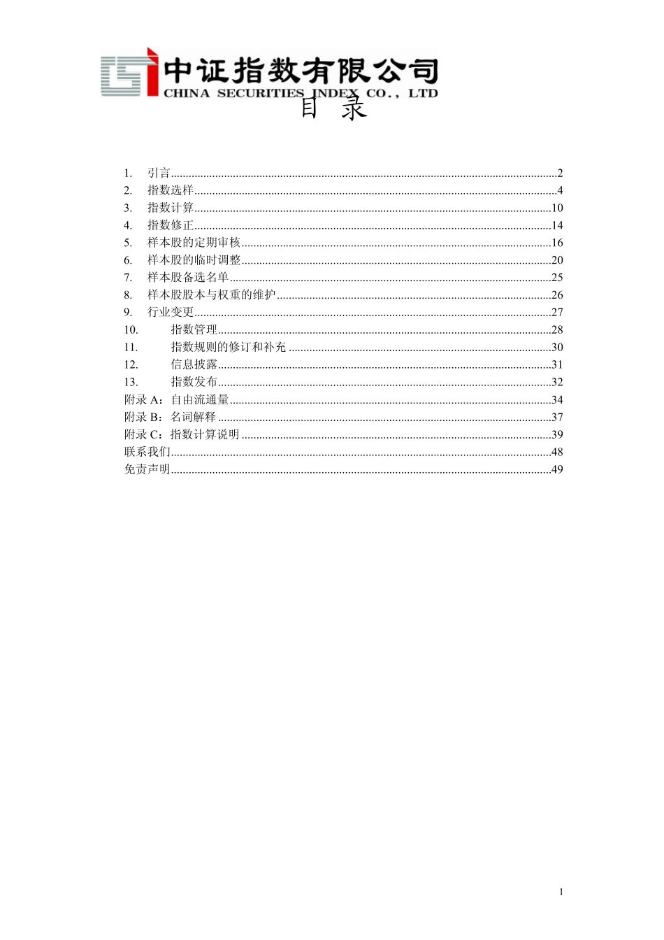 中证A股系列指数编制细则_第2页