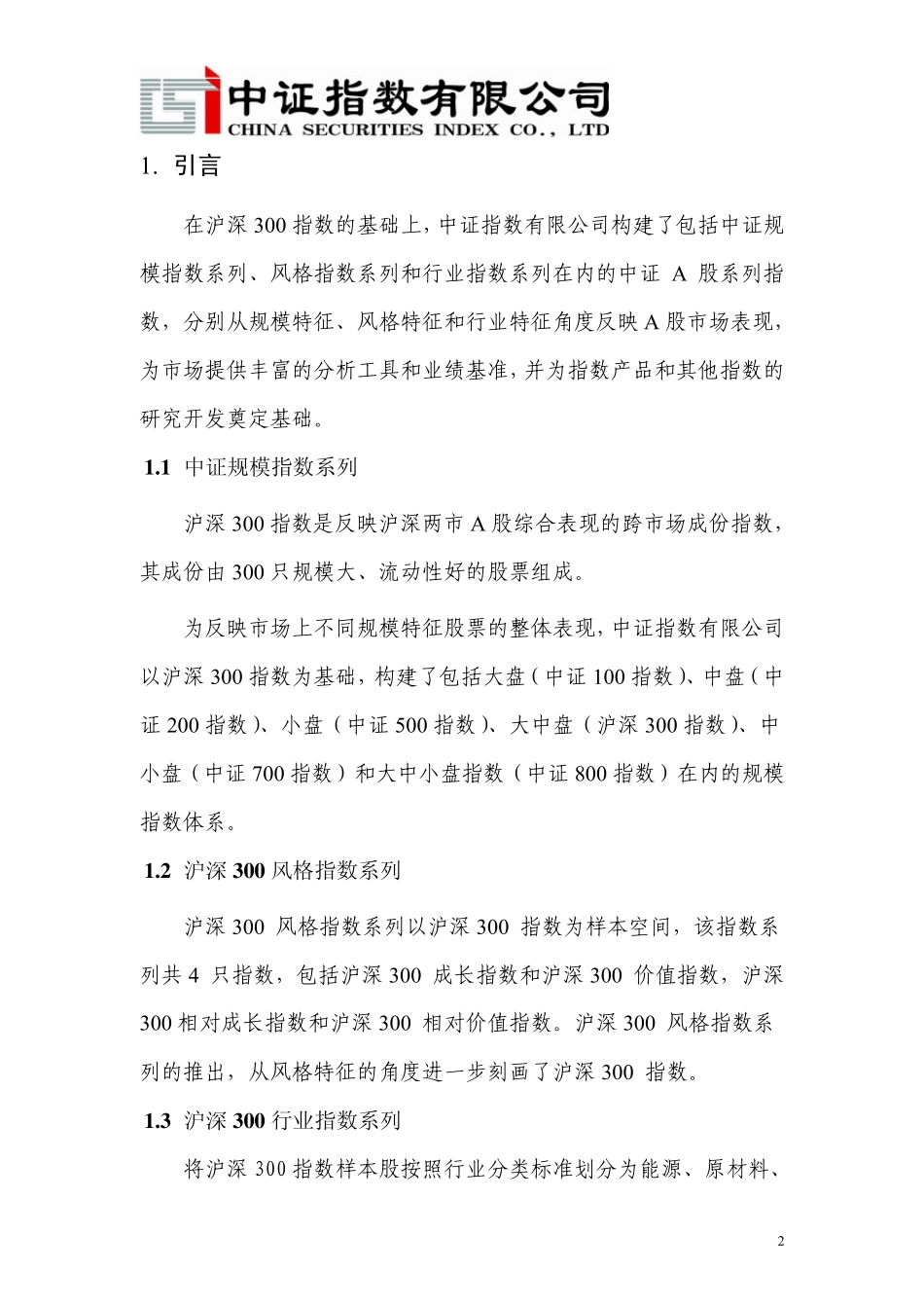 中证A股系列指数编制细则_第3页