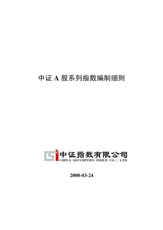 中证A股系列指数编制细则