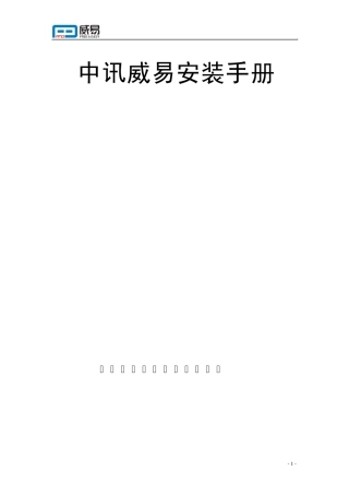 中讯威易所有产品安装手册