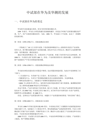 中试部在华为和华测的发展