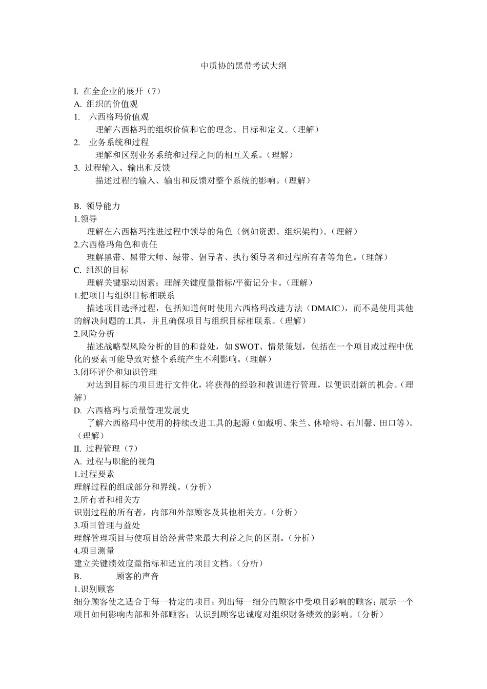 中质协的黑带考试大纲_第1页