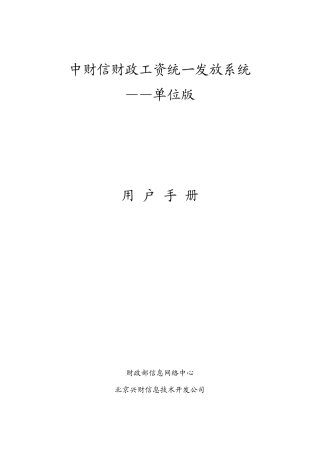 中财信财政工资统一发放系统——单位版Ver5.57用户手册