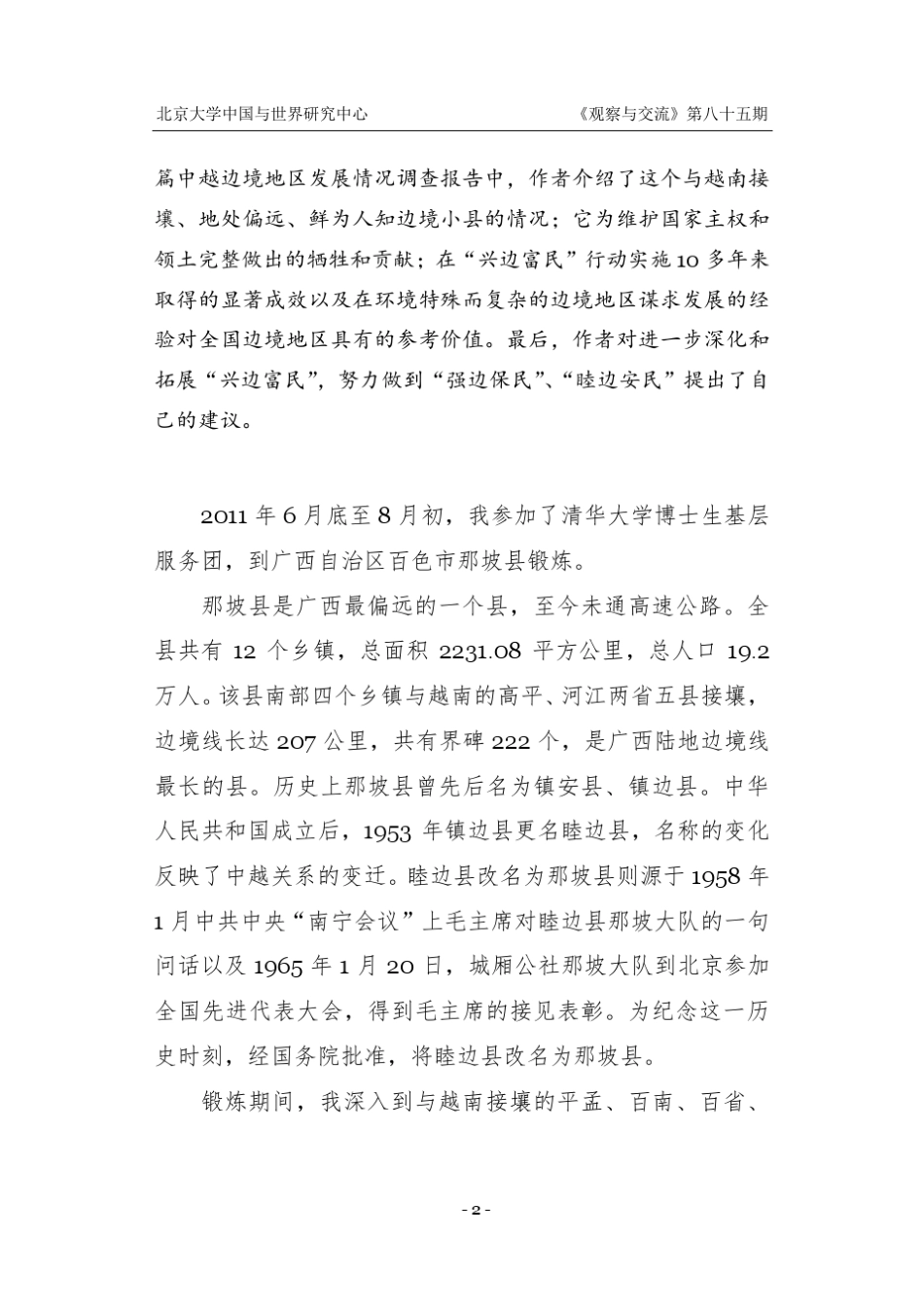 中越边境地区发展情况调查报告——胡建_第2页