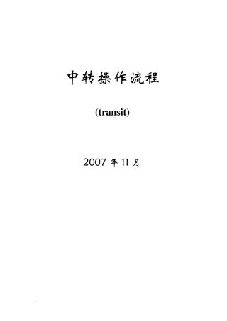 中转货物操作流程
