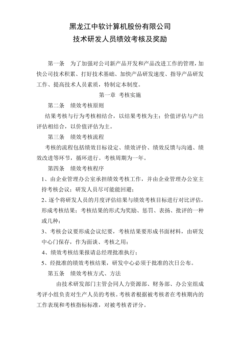 中软公司技术研发人员绩效考核及奖励制度(网)_第1页