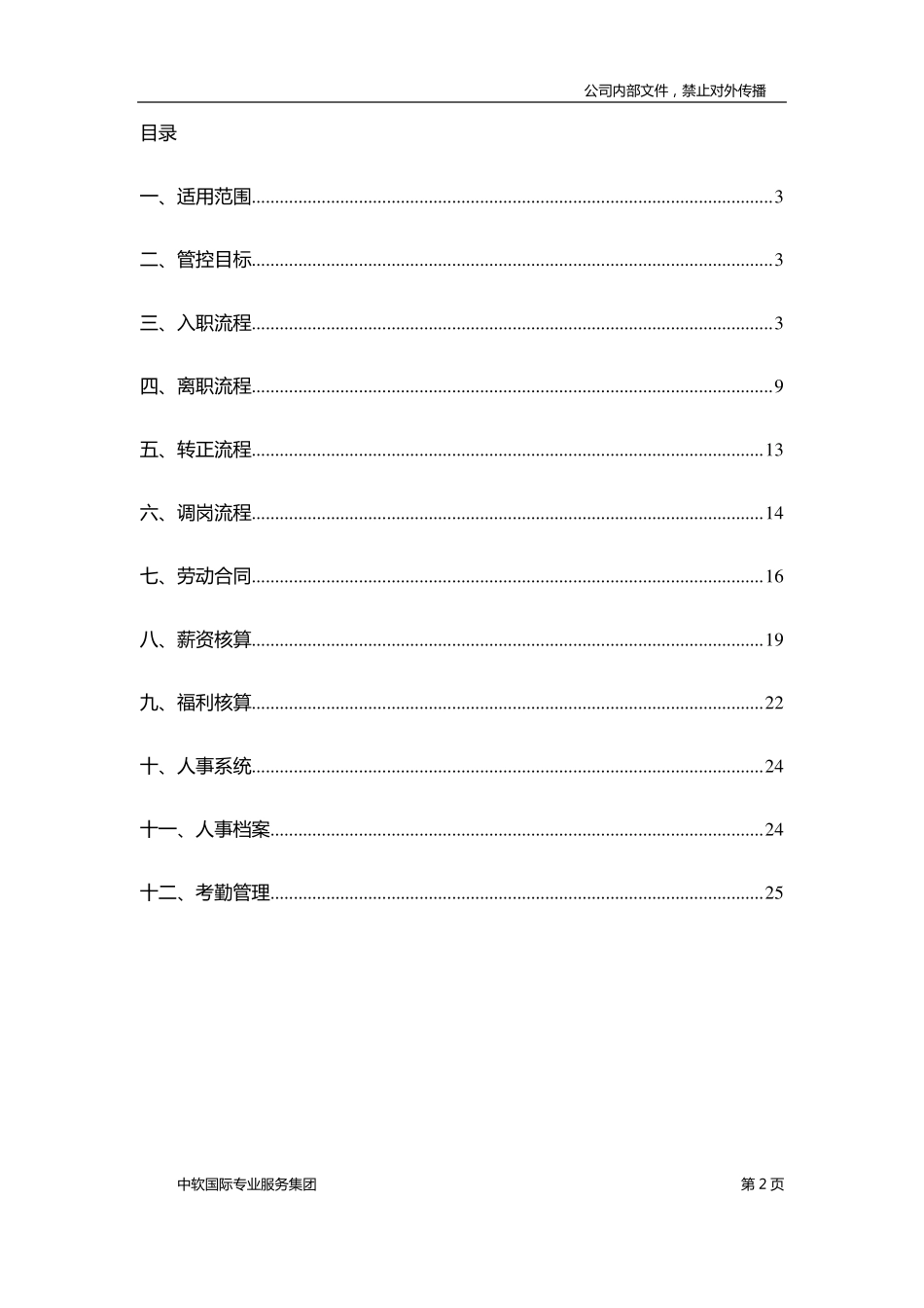 中软国际专业服务集团人事实务操作管理办法暂行稿_第2页