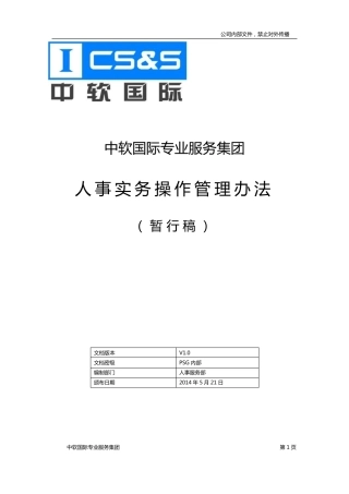 中软国际专业服务集团人事实务操作管理办法暂行稿