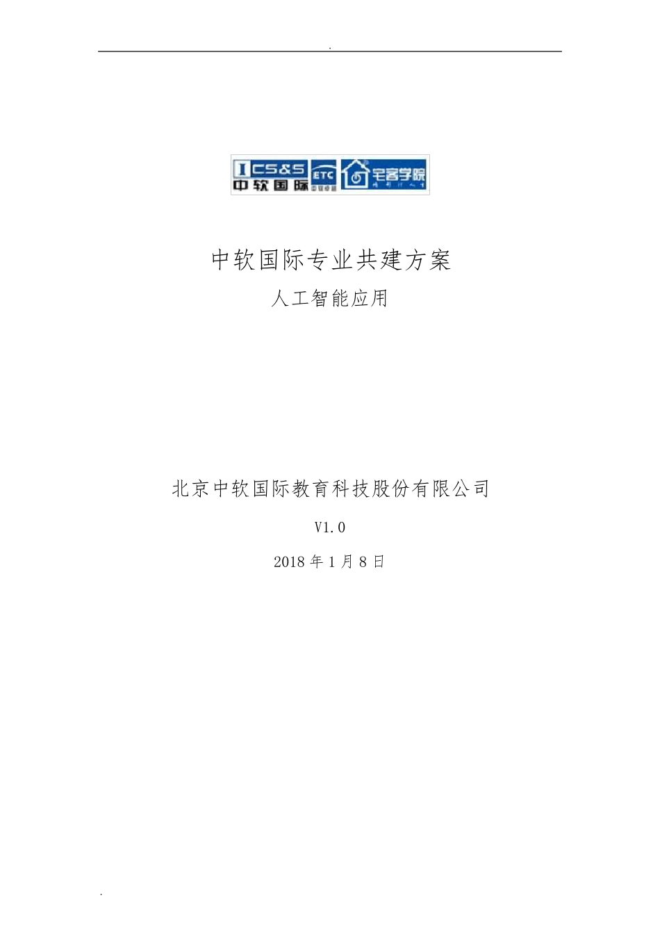 中软国际人工智能专业共建方案_第1页