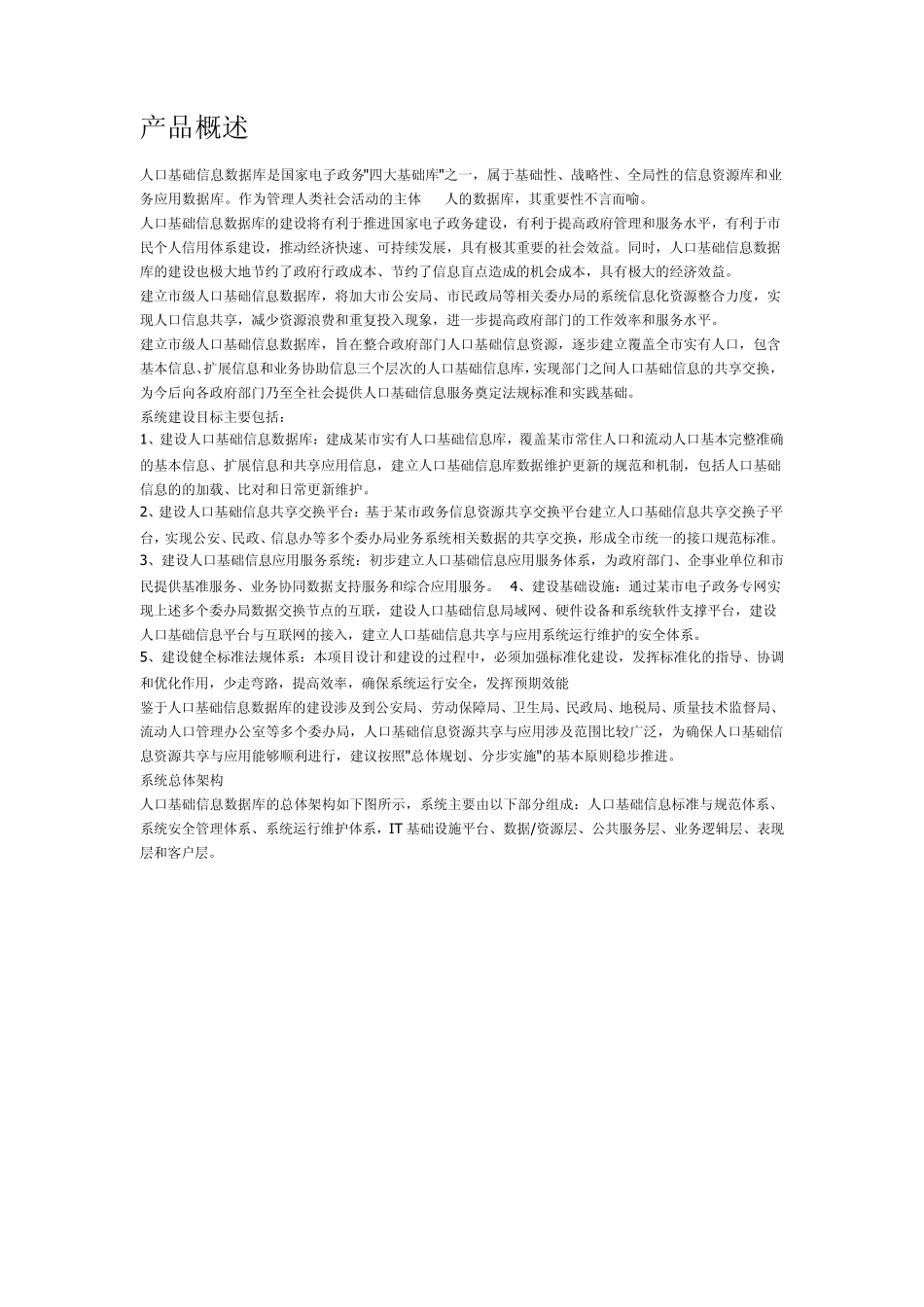 中软城市人口基础信息数据库解决方案_第1页