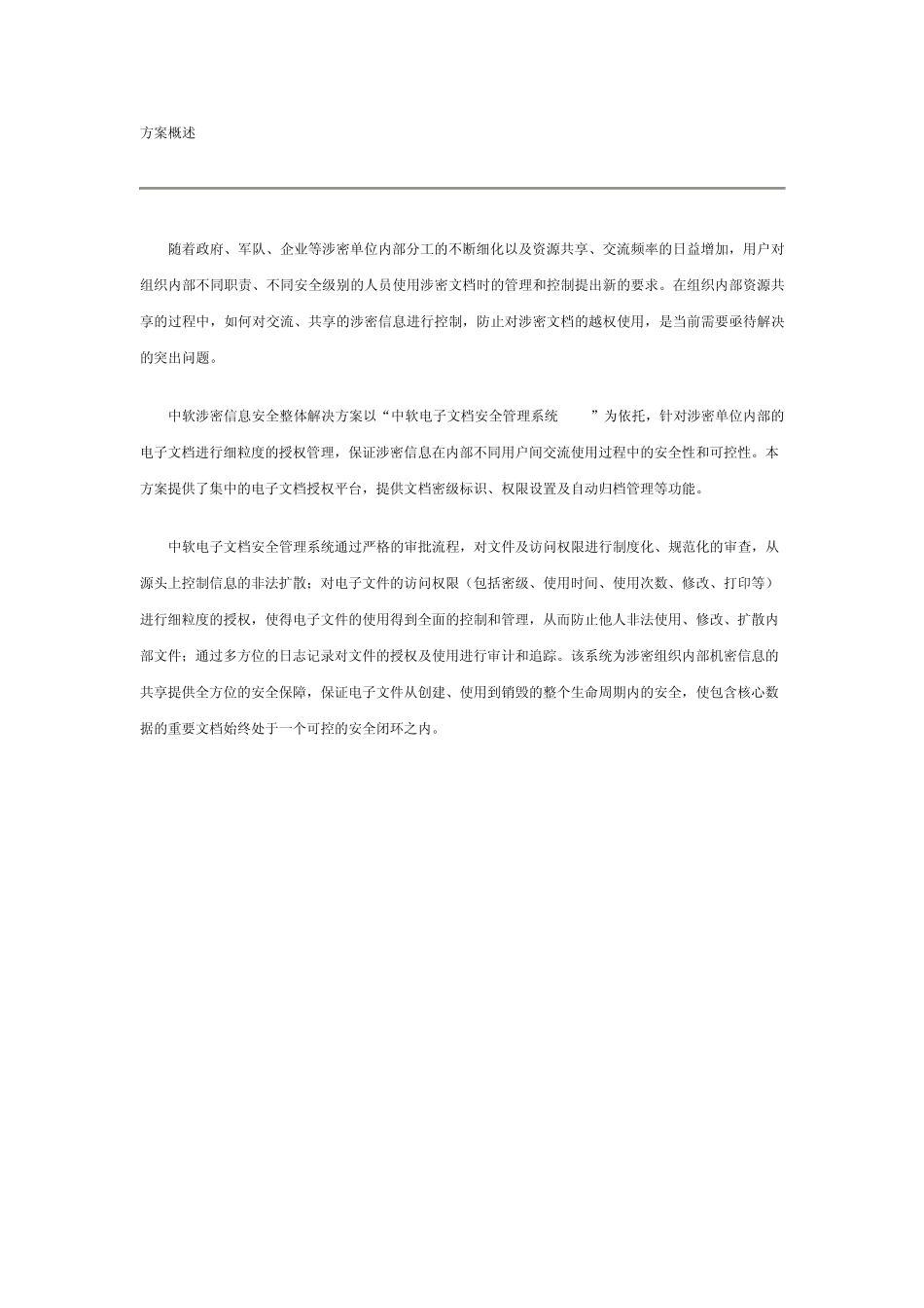 中软涉密信息安全整体解决方案_第1页