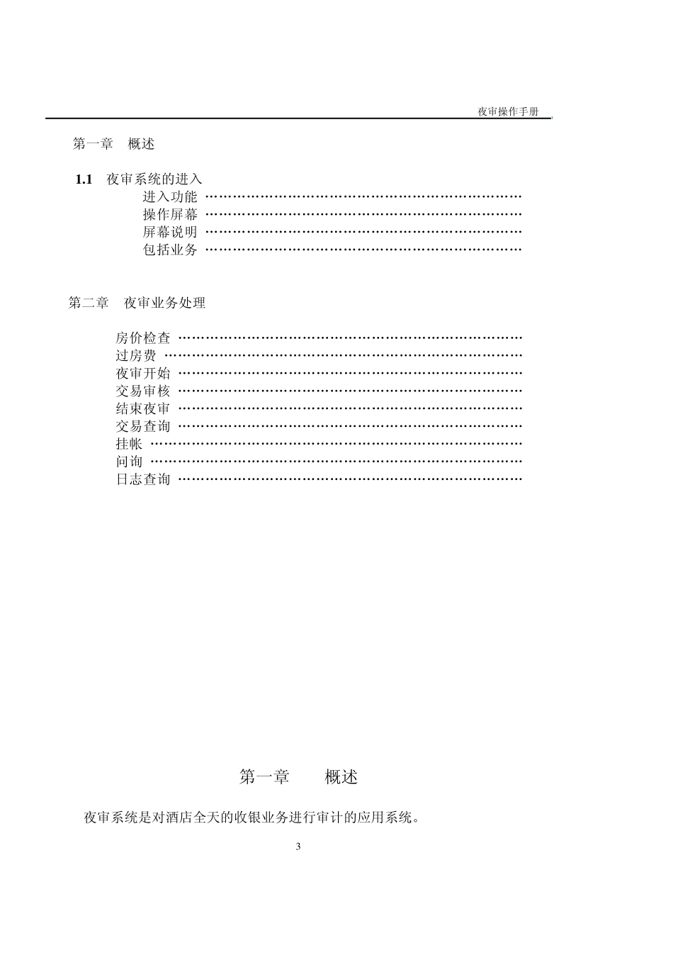 中软酒店管理系统CSHIS操作手册_夜审_第2页