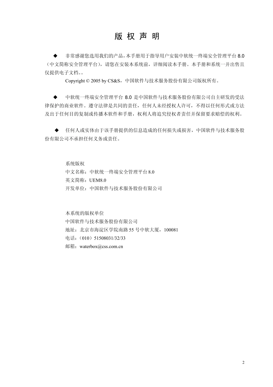 中软统一终端安全管理平台8.0安装手册(单机版)_第2页