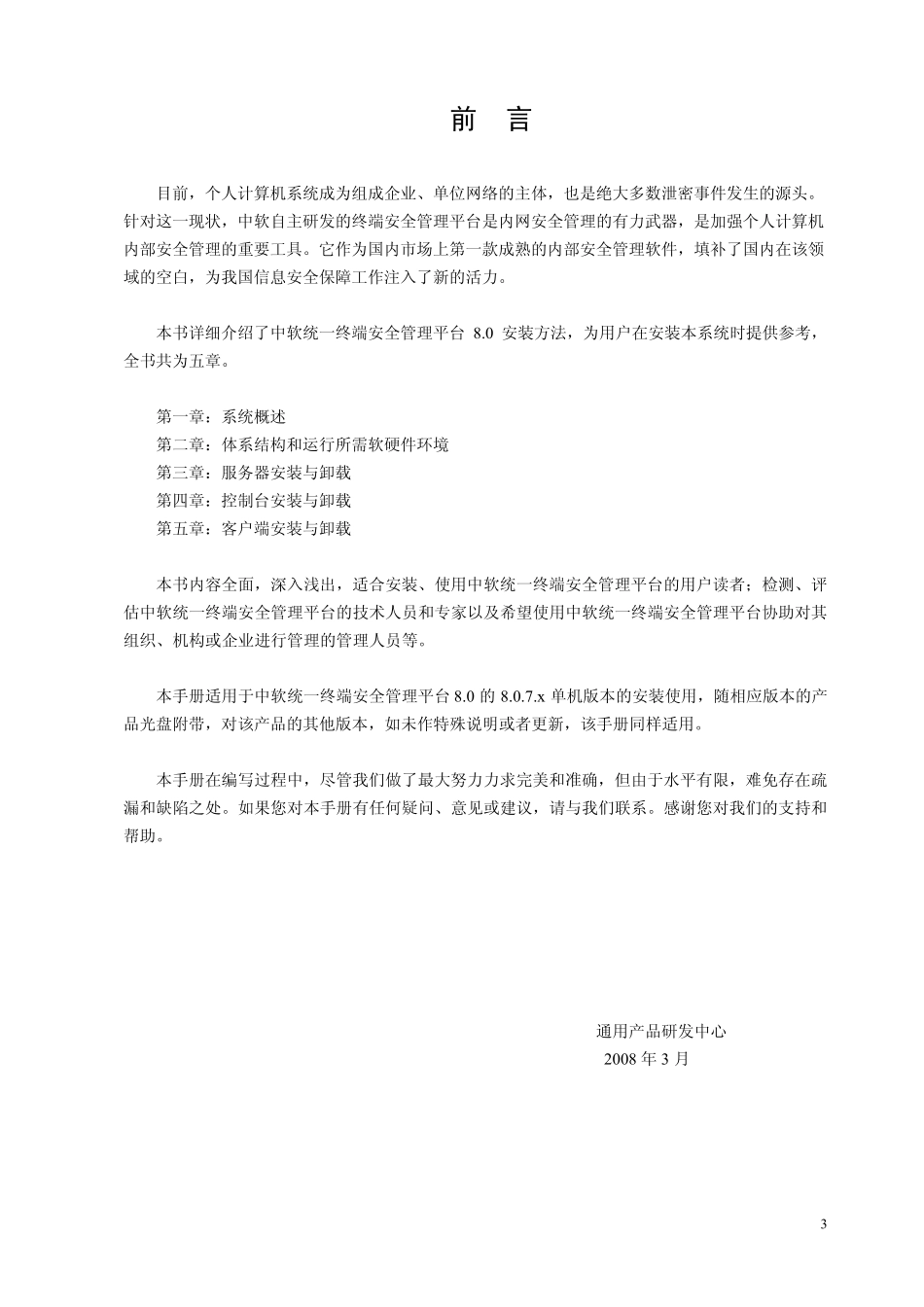 中软统一终端安全管理平台8.0安装手册(单机版)_第3页