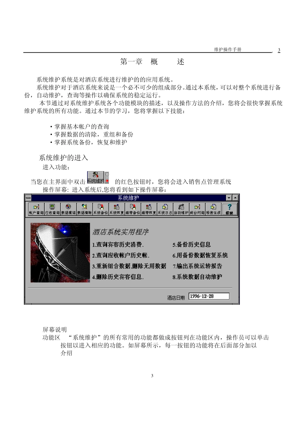 中软酒店管理系统CSHIS操作手册_维护_第3页