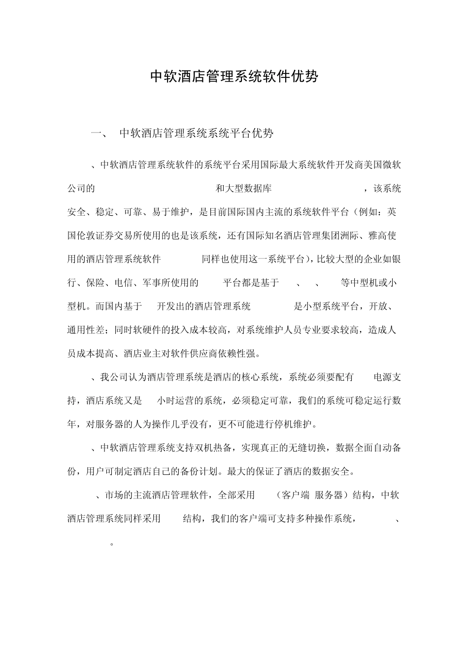 中软酒店管理系统优势_第1页