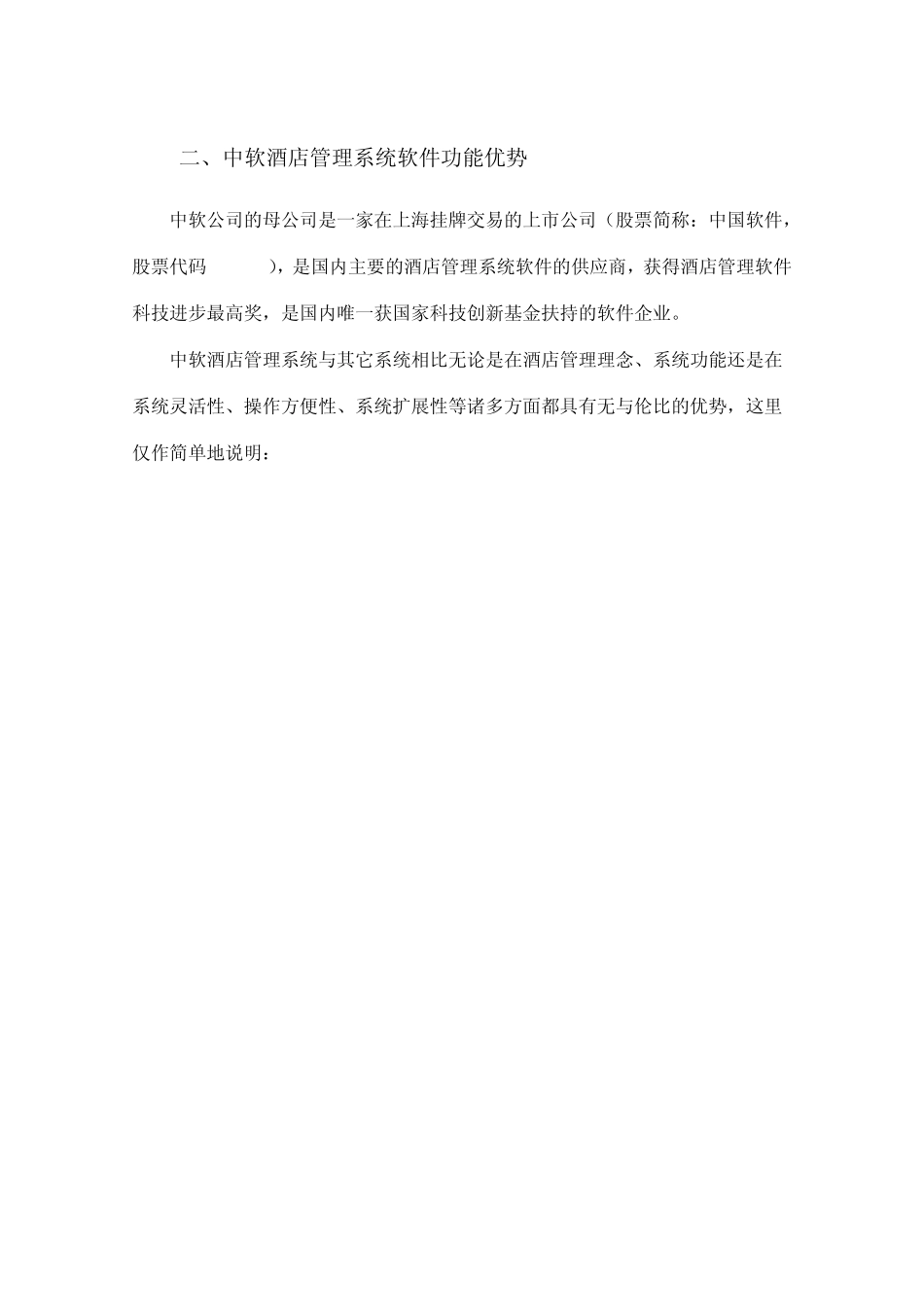 中软酒店管理系统优势_第2页