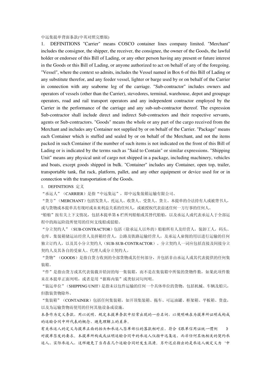 中远提单背面条款中英对照_第1页