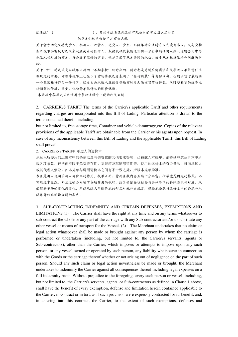 中远提单背面条款中英对照_第2页