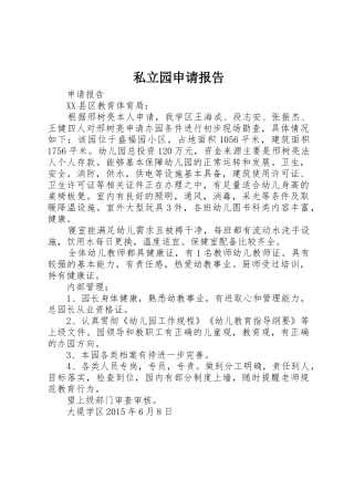 私立园申请报告