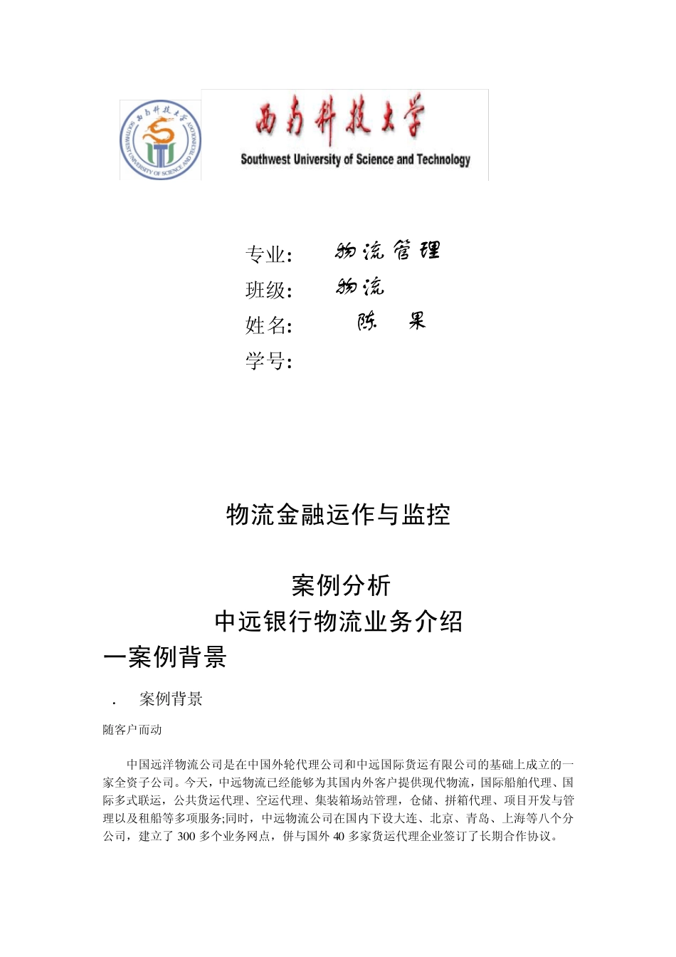 中远银行物流业务介绍_第1页