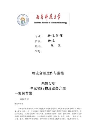 中远银行物流业务介绍