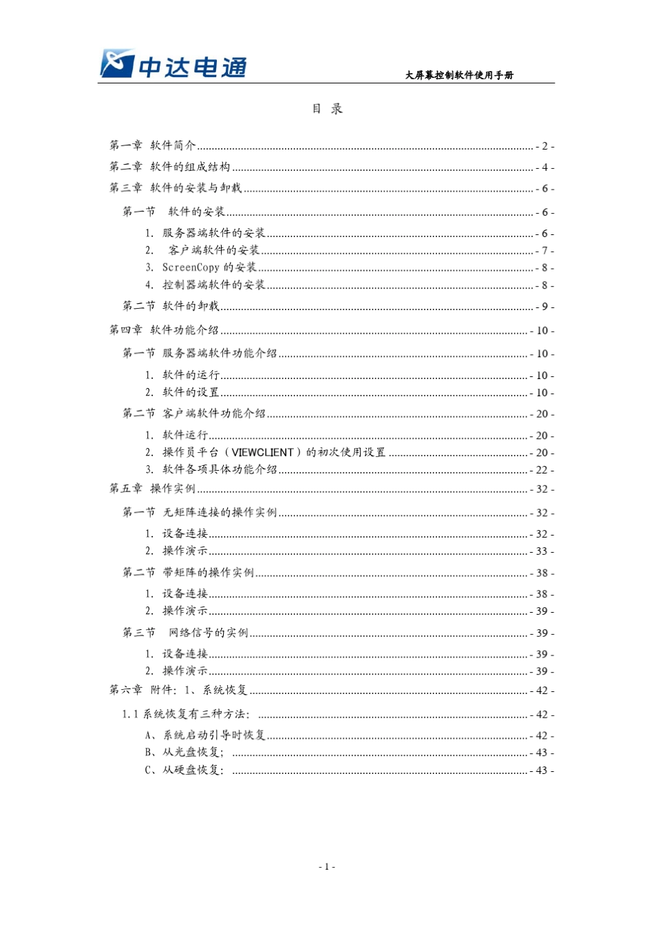 中达大屏幕管理软件使用手册_第1页