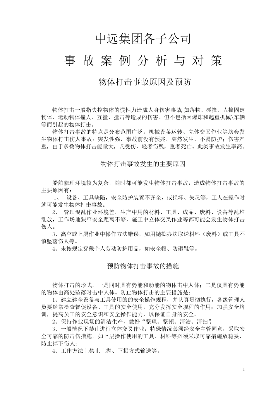 中远集团各子公司事故案例分析与对策_第1页