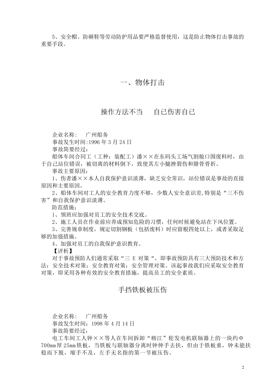 中远集团各子公司事故案例分析与对策_第2页