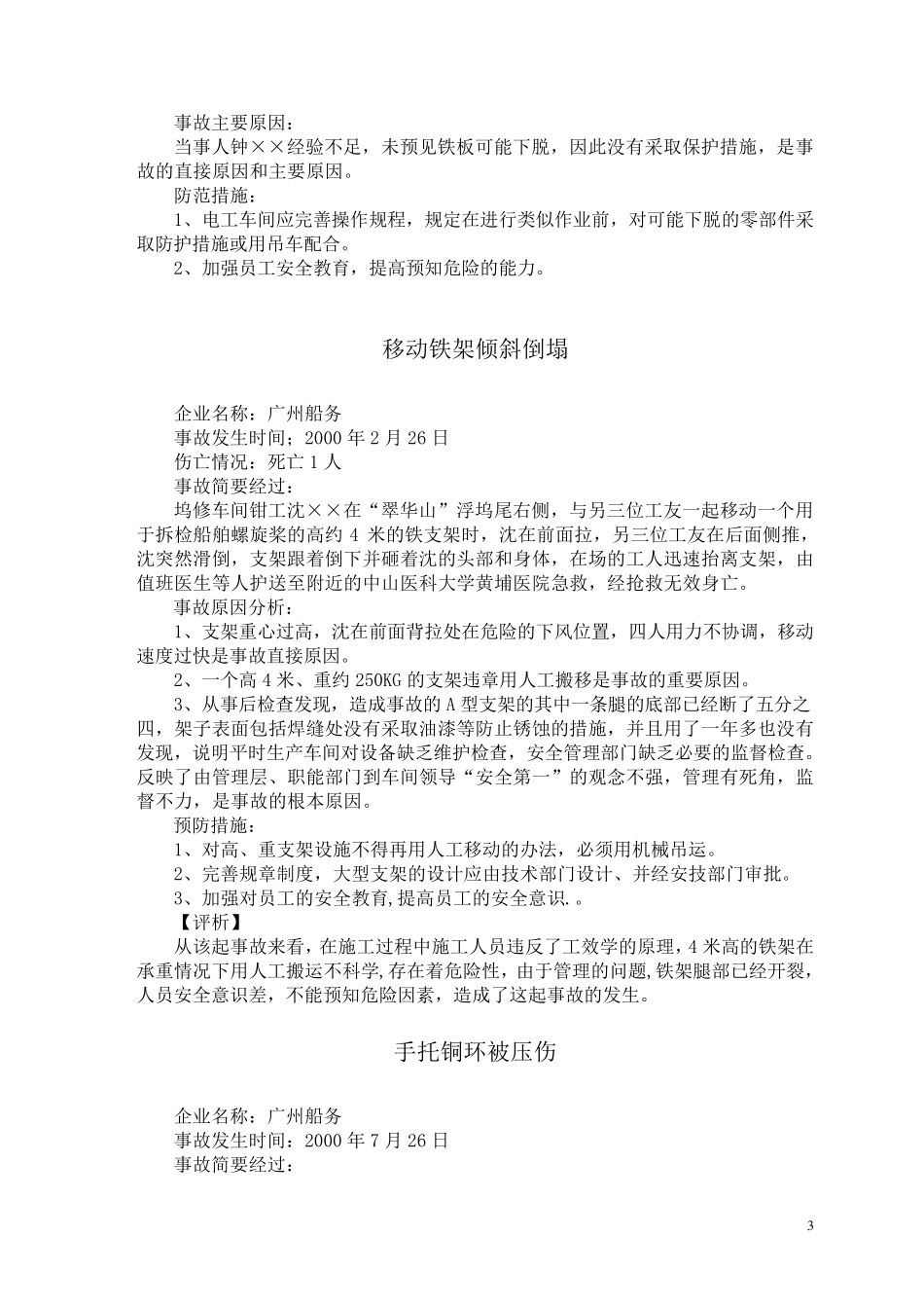 中远集团各子公司事故案例分析与对策_第3页