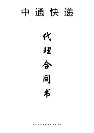 中通快递代理合同书