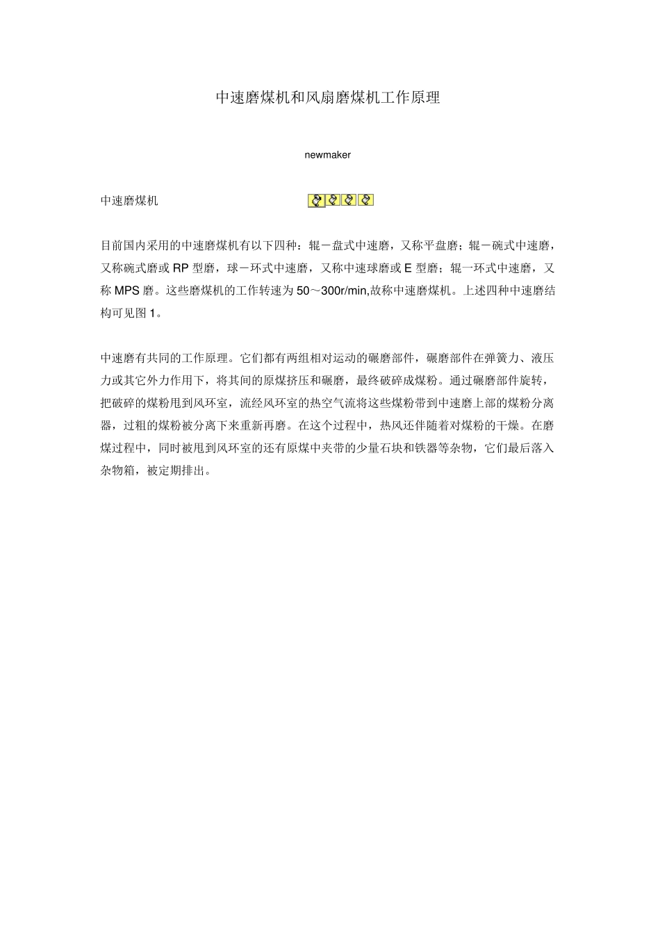 中速磨煤机和风扇磨煤机工作原理_第1页